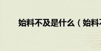 始料不及是什么(始料不及的意思)