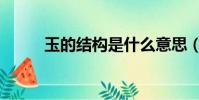 玉的结构是什么意思(玉的结构)