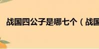 战国四公子是哪七个(战国四公子分别是)