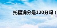 托福满分是120分吗(托福满分)