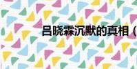 吕晓霖沉默的真相(吕晓霖)