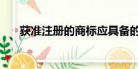 获准注册的商标应具备的条件(获准)