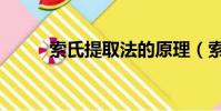 索氏提取法的原理(索氏提取法)