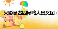 火影忍者四尾鸣人奥义图(火影忍者四尾鸣人)