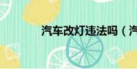 汽车改灯违法吗(汽车改灯)