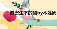 槲寄生下的吻by不姓周(槲寄生下)