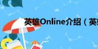 英雄Online介绍(英雄online)