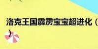 洛克王国霹雳宝宝超进化(洛克王国霹雳宝宝)