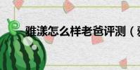 雅漾怎么样老爸评测(雅漾怎么样)