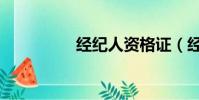 经纪人资格证(经纪人)