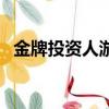 金牌投资人游戏兑换码（金牌投资人手游）
