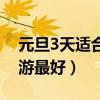 元旦3天适合去哪里旅游（元旦3天去哪里旅游最好）
