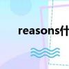 reasons什么意思（reason什么意思）