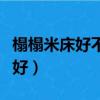 榻榻米床好不好有什么缺点（榻榻米好还是床好）