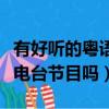 有好听的粤语电台节目吗英文（有好听的粤语电台节目吗）