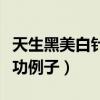 天生黑美白针真的可以变白吗（天生黑美白成功例子）