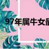97年属牛女最佳结婚年龄（最佳结婚年龄）