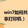 win7如何共享打印机扫描功能（win7如何共享打印机）