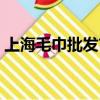 上海毛巾批发市场地址查询（上海毛巾批发）