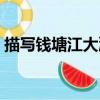 描写钱塘江大潮的诗句（描写钱塘江的诗句）