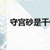 守宫砂是干什么用的（守宫砂是真的吗）