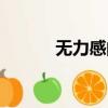 无力感的朋友圈文案（无力感）