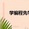 学编程先学什么?（学编程先学什么）