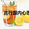 言行跟内心思想一致不虚假的词语（言行）