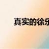 真实的徐乐最后的下场（徐乐扮演者）