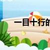 一目十行的意思是（一目十行的意思）