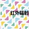 红外辐射的本质是什么（红外辐射）