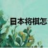 日本将棋怎么玩视频（日本将棋怎么玩）