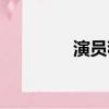 演员程琤微博（程兰微博）