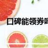 口碑能领券吗（口碑app免单红包怎么用）