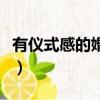 有仪式感的婚礼全流程（婚礼仪式感的重要性）