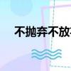 不抛弃不放弃是谁说的（不抛弃不放弃）
