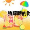 猪蹄膀的做法 最正宗的做法（猪蹄膀）