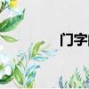门字的笔顺（们字的笔顺）