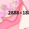 2888+1888等于几（2889等于多少）