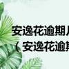 安逸花逾期几天会上征信吗?真还不上怎么办（安逸花逾期）