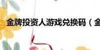 金牌投资人游戏兑换码(金牌投资人手游)