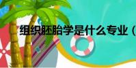 组织胚胎学是什么专业(组织胚胎学)