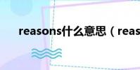 reasons什么意思(reason什么意思)