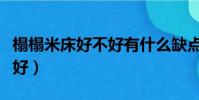榻榻米床好不好有什么缺点(榻榻米好还是床好)