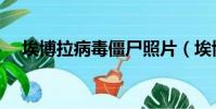 埃博拉病毒僵尸照片(埃博拉病毒僵尸)
