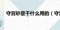 守宫砂是干什么用的(守宫砂是真的吗)