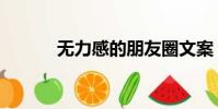 无力感的朋友圈文案(无力感)