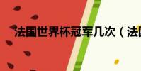法国世界杯冠军几次(法国世界杯冠军)