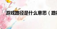 游戏路径是什么意思(路径是什么意思)