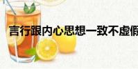 言行跟内心思想一致不虚假的词语(言行)